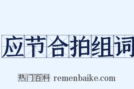 应节合拍组词是什么意思的图片